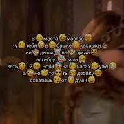 Я Кажется Забываю Как Без Тебя Дышать Вместо Мозгов У Тебя В Бошке Какашки