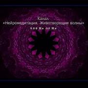 Эпсилон Медитация На Частоте 0 3 Гц