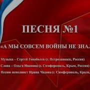 Мы Совсем Войны Не Знали