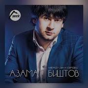 Азамат Биштов Украду