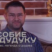 Мальчик На Дудуке
