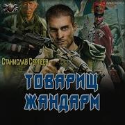 Сергеев Станислав Товарищ Жандарм 2