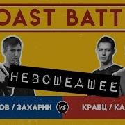 Прожарка Фрагмент Передачи 2018