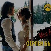 Сергей Быстров Моя Любимая Новинка 2024