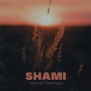 Рассвет Впереди Shami