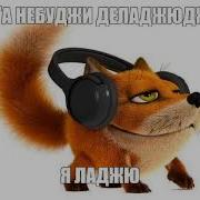 Суга Небуджи Деладжюджю Я Лажу 1 Час
