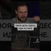 Твоя Цель Здесь