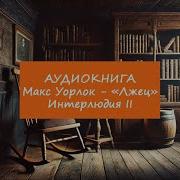 Роман Негмеджанов Аудиокниги