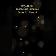 Путь Домой Анастейш Главы 723 724 725