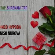 Зебонисо Нурова Шабнами Тар