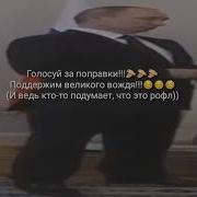 Путин Голосование Тутуту Мем