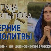 Копылова Вечерние Молитвы