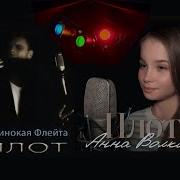 Анна Волкова И Одинокая Флейта Плот