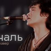Новое Звучание Кино Печаль Ремастер Кавер