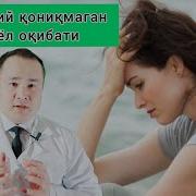 Аёллар Жинсий Алокадан Коникмаслик