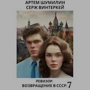 Ревизор Возвращение В Ссср 8 Серж Винтеркей И Артем Шумилин