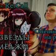 Две Звезды Онмёджи Sousei No Onmyouji Op 2 Re Call Опенинг На Русском От Micro Lis