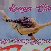 Ксения Савинова