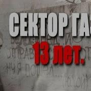 13 Лет Памяти Хоя