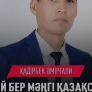 Жасай Бер Мәңгі Қазақстаным