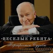 Веселые Ребята Запах Горького Миндаля