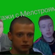 Мелстрой Ну Раздавай Проститутка