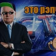 Дмитрий Киселёв Читает Рэп