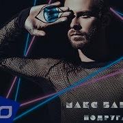 Подругой Ночь Макс Барских