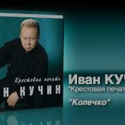 Иван Кучин Колечко