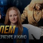 Ксения Чепикова Голем