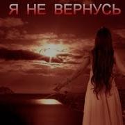 Премьера Я Не Вернусь