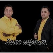 Эркин Одинаев Аз Доги