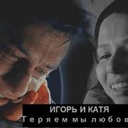 Игорь И Катя Мажор 4