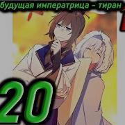 Моя Жена Будущая Императрица Тиран