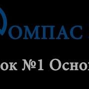 Компас 3D V16 Уроки