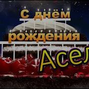 Поздравления С Днем Рождения Асель