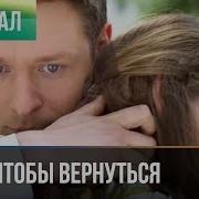 Любовные Истории Уйти Чтобы Вернуться