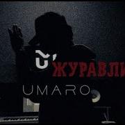 Журавли Улетели 2022Музыка Umaro