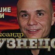 Александр Кузнецов Шансон