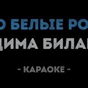 Песня Минус С Мелодией Билана Про Белые Розы Жёлтые Тюльпаны