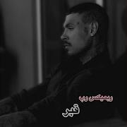 بهترین ریمیکس رپ بنام قبر