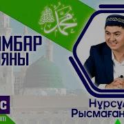 Пайғамбар ﷺ Өмірбаяны 7 Дәріс Ұстаз Нұрсұлтан Рысмағанбетұлы