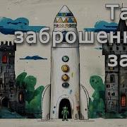 Там На Заброшенного Замка