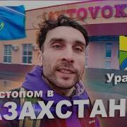 Я Приехал В Казахстан