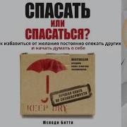 7 Мелоди Битти Спасать Или Спасаться