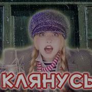Кристина Ашмарина Клянусь