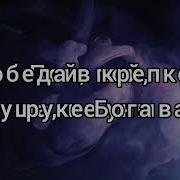 Пой Душа Не Унывай Фонограмма