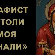 Утоли Моя Печали Акафист