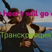Текст Песни My Heart Will Go On Транскрипция На Русском