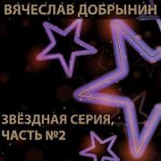 Упала С Неба Звезда Vyacheslav Dobrynin
